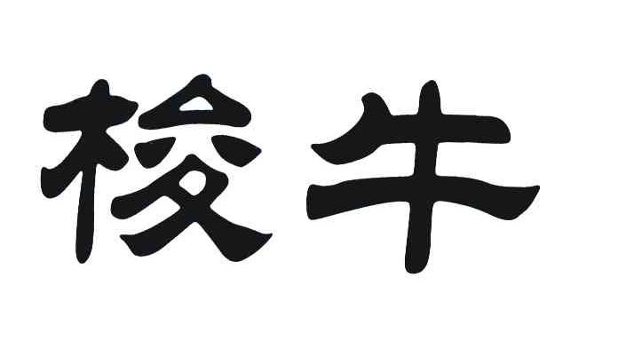 梭牛