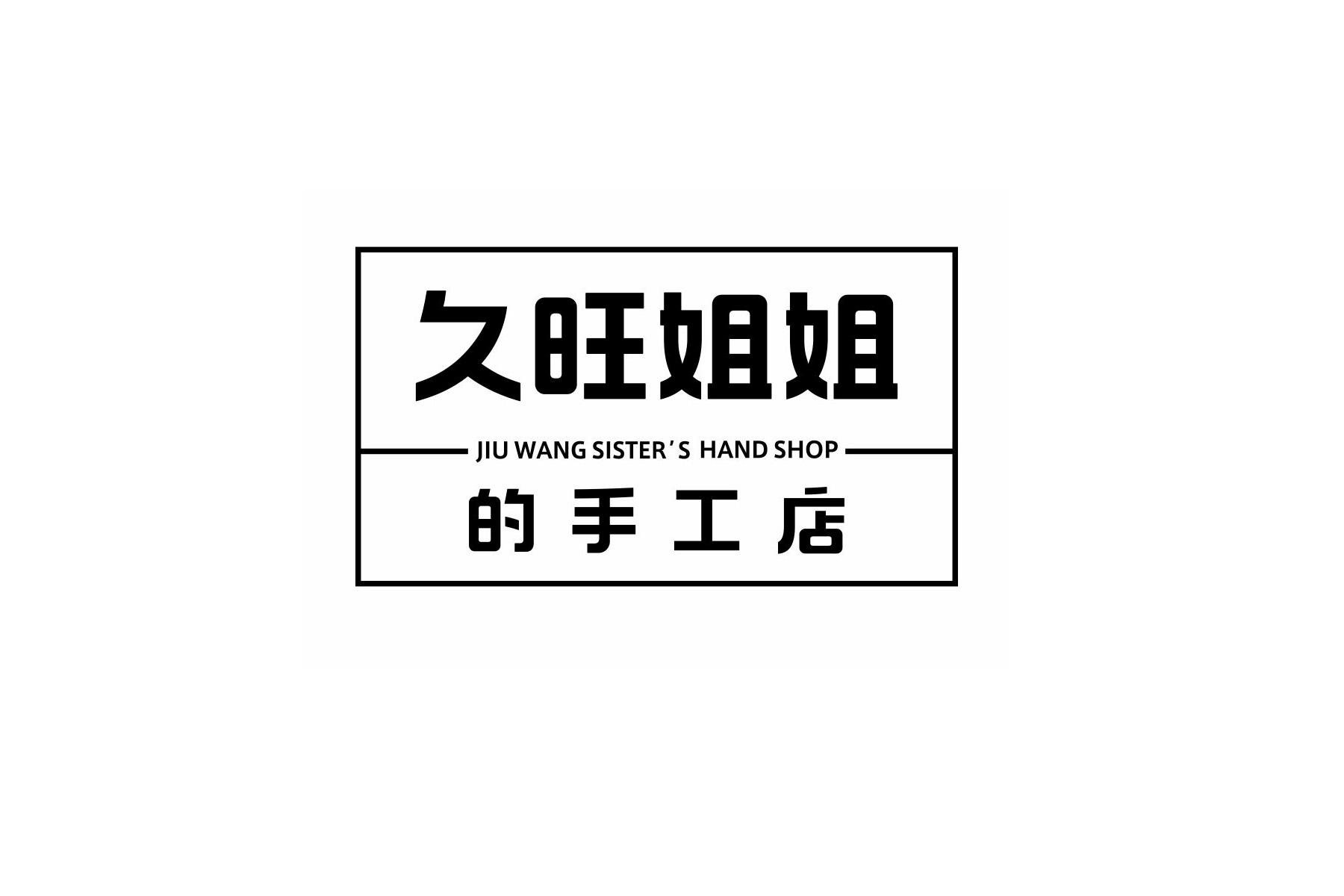 久旺姐姐的手工店 JIU WANG SISTER&rsquo;S HAND SHOP