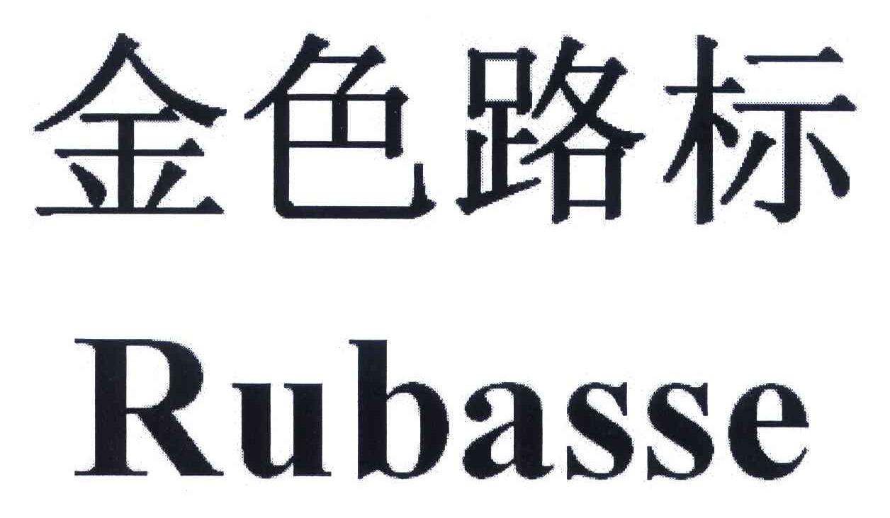 金色路标 RUBASSE