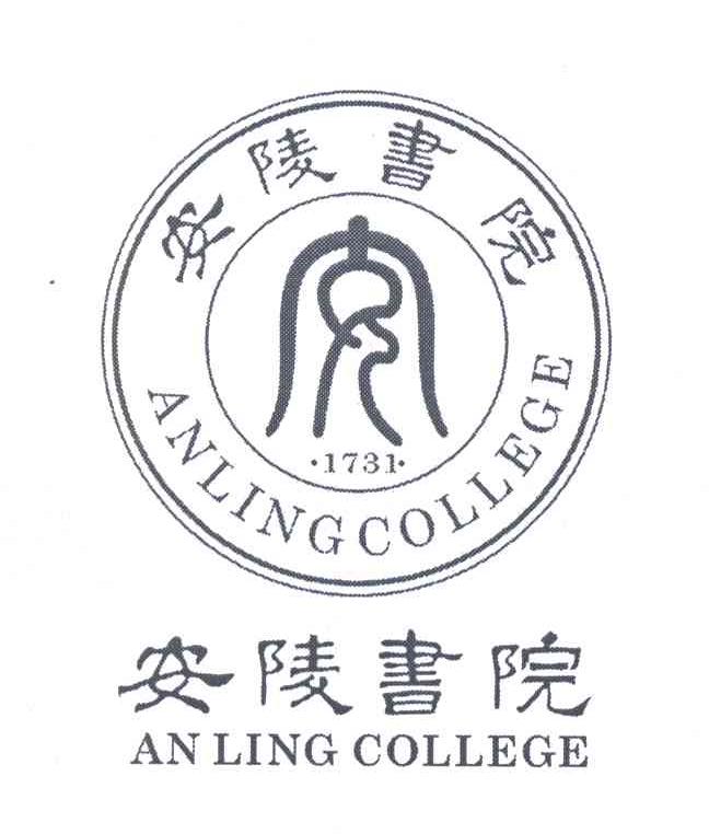 安陵书院 ANLING COLLEGE 1731