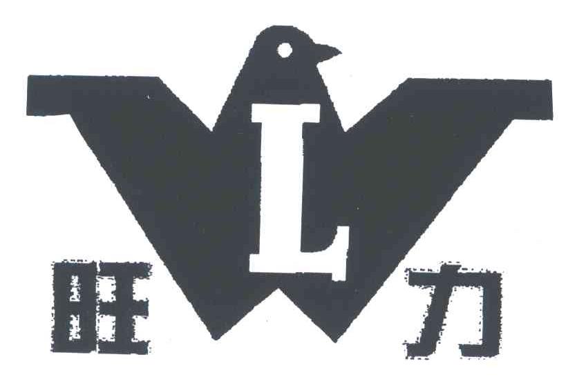 旺力;L