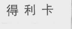 得利卡