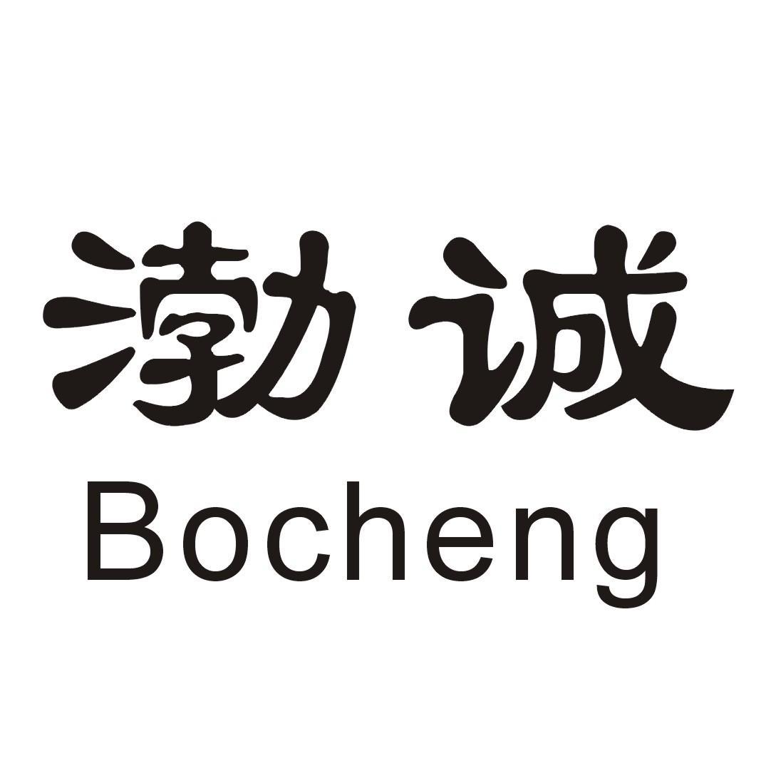 渤诚