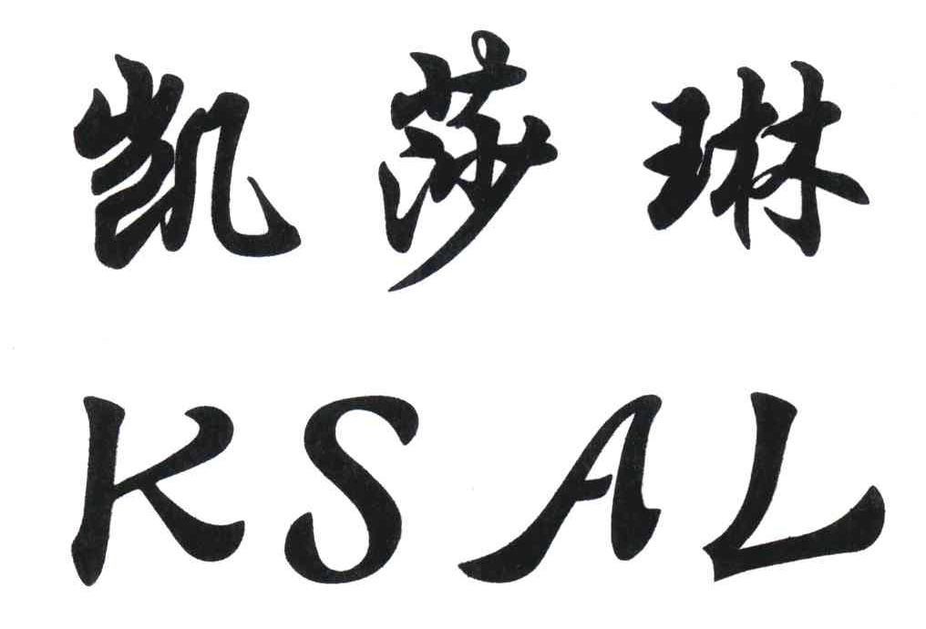 凯莎琳;KSAL