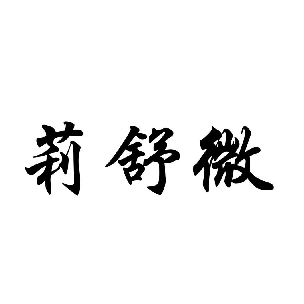 莉舒微