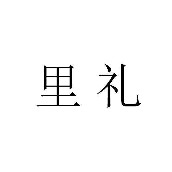 里礼