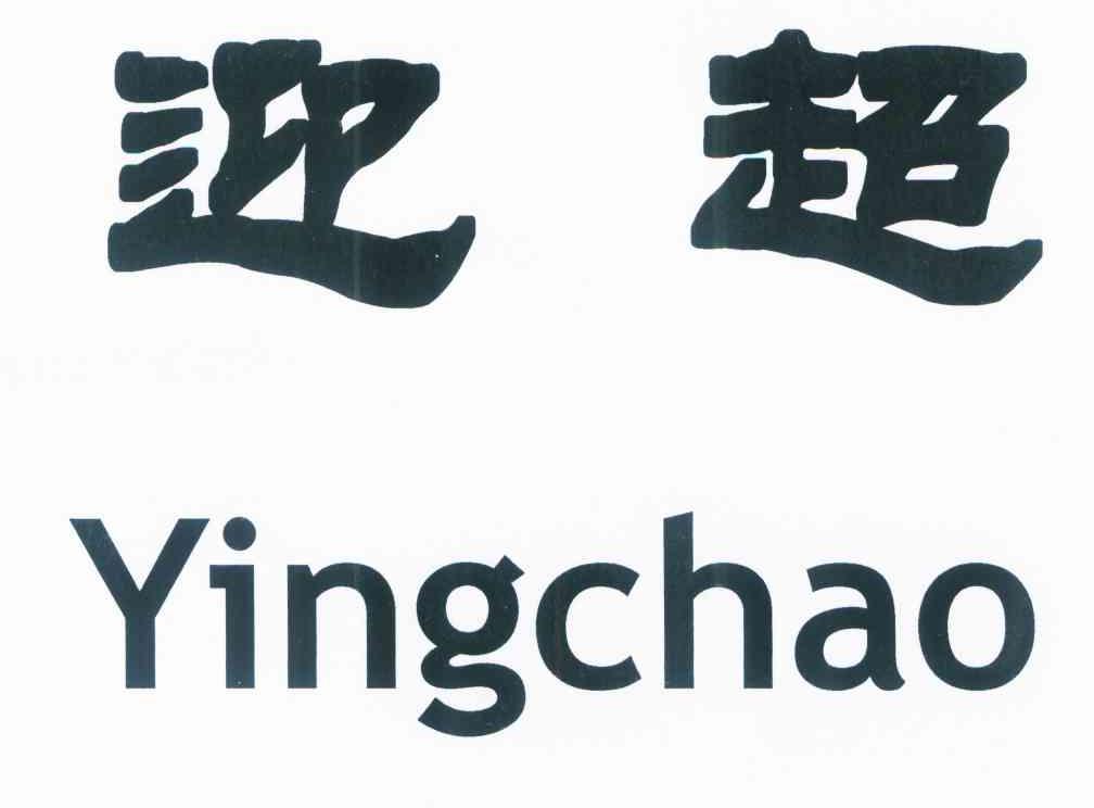 迎超