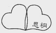 思桐