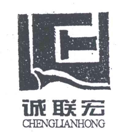 诚联宏