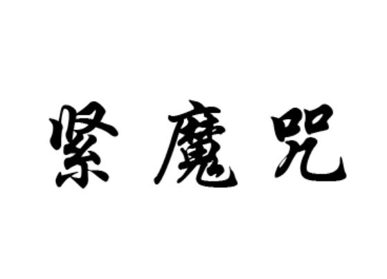 紧魔咒