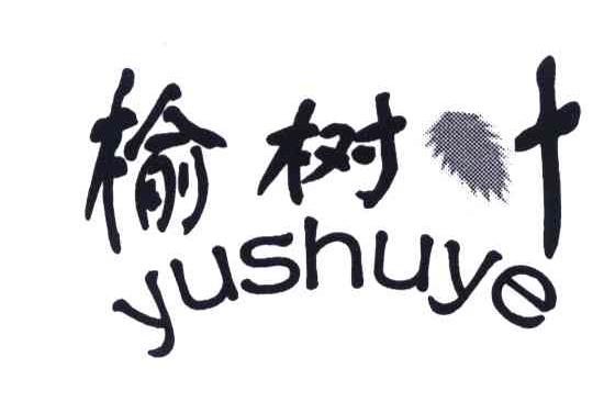 榆树叶