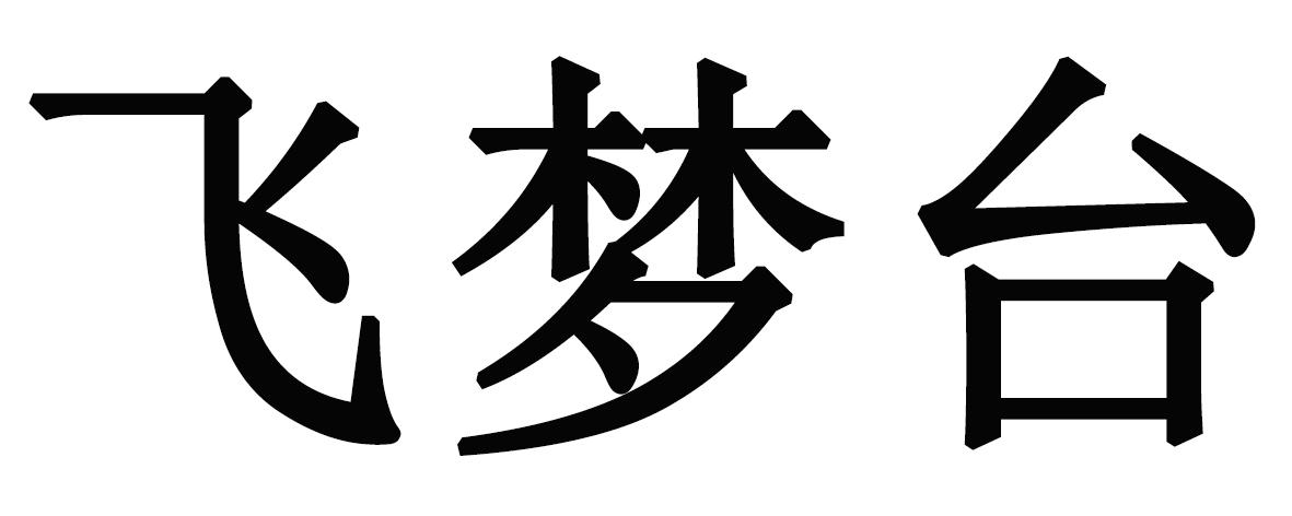 飞梦台