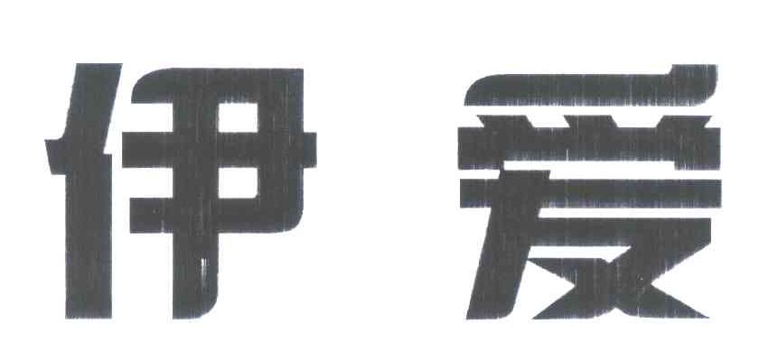 伊爱