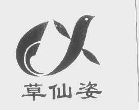 草仙姿