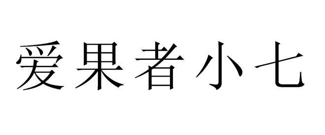 爱果者小七