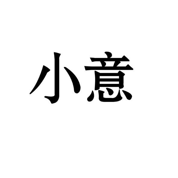 小意