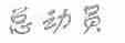 总动员