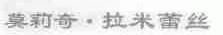 莫莉奇拉米蕾丝