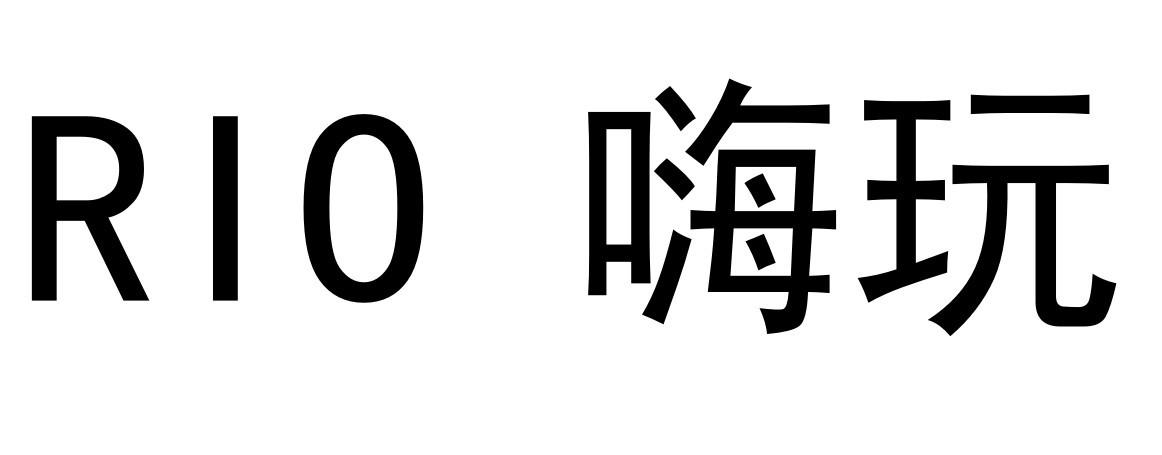 RIO 嗨玩