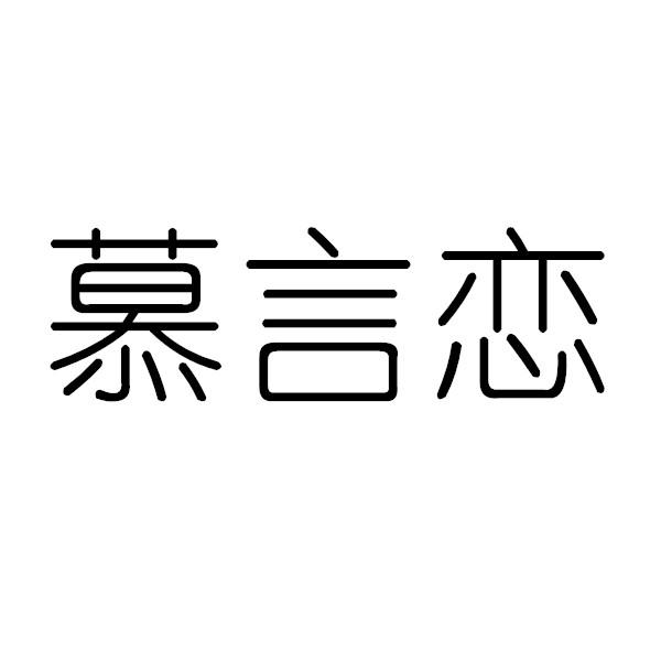 慕言恋