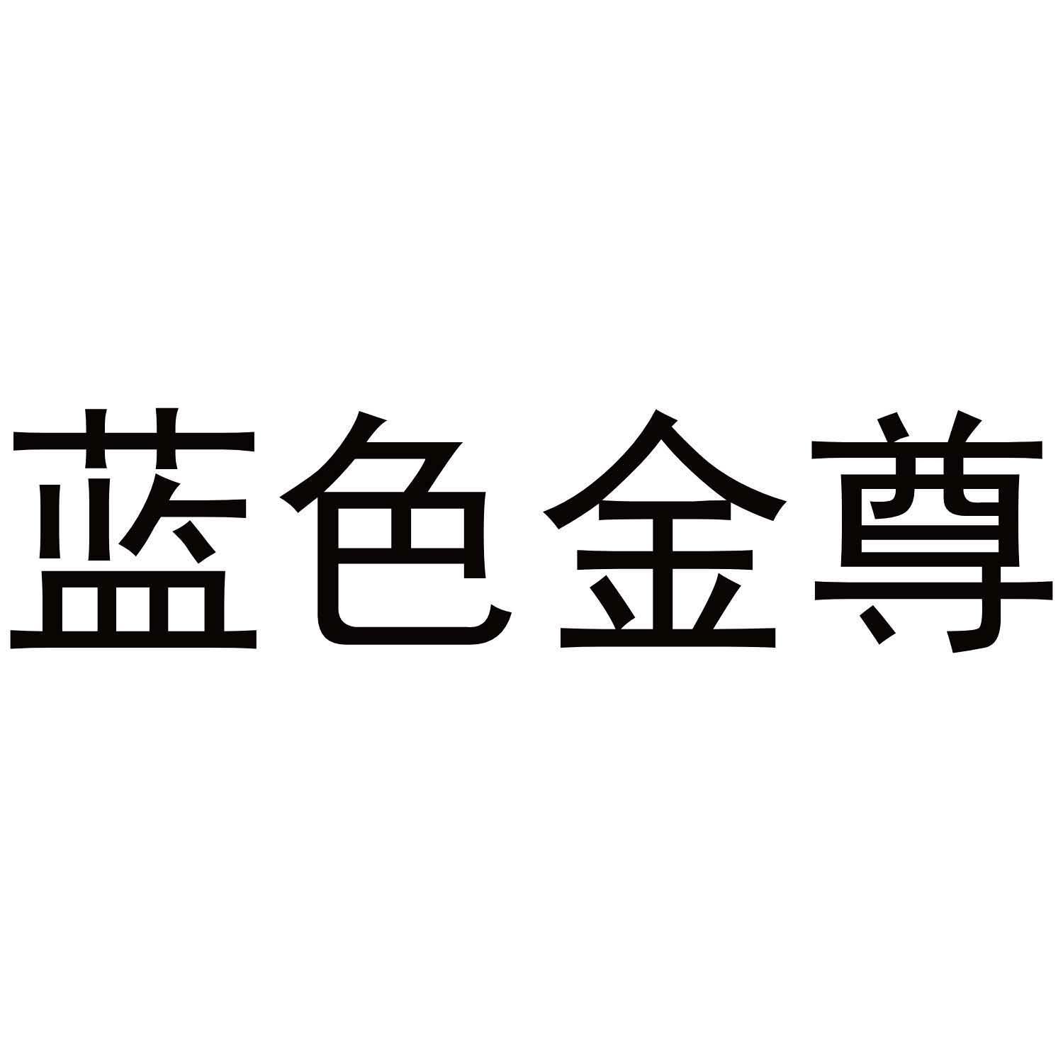 蓝色金尊