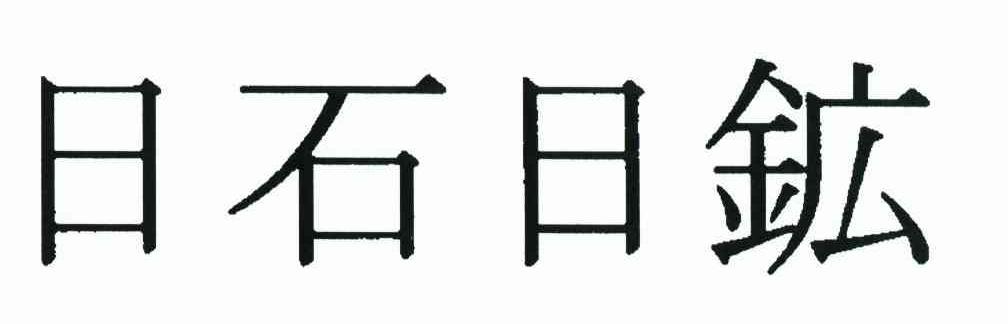 日石日矿