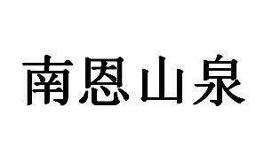 南恩山泉