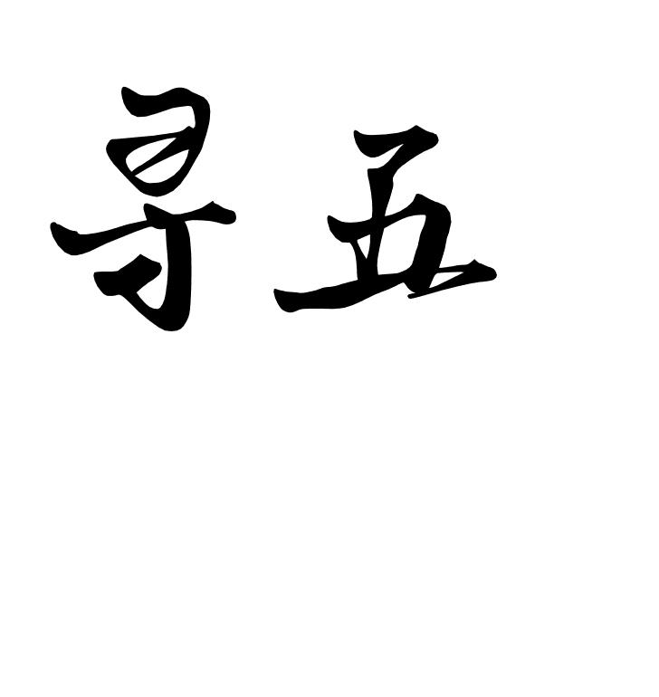 寻五
