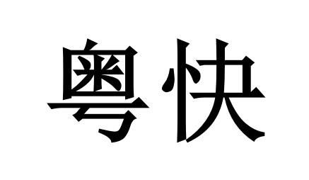 粤快