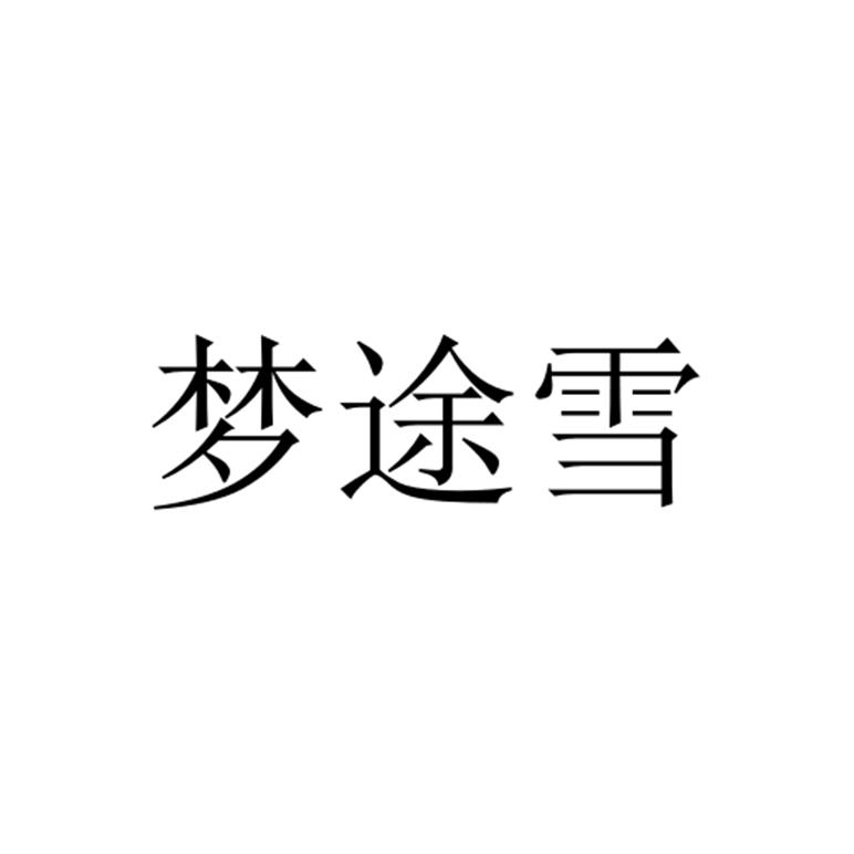 梦途雪