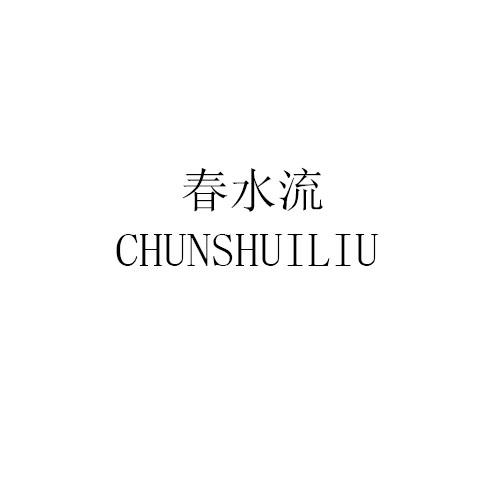 春水流