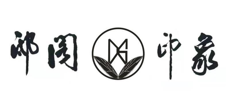 邸阁印象
