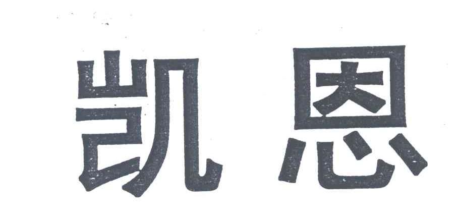 凯恩
