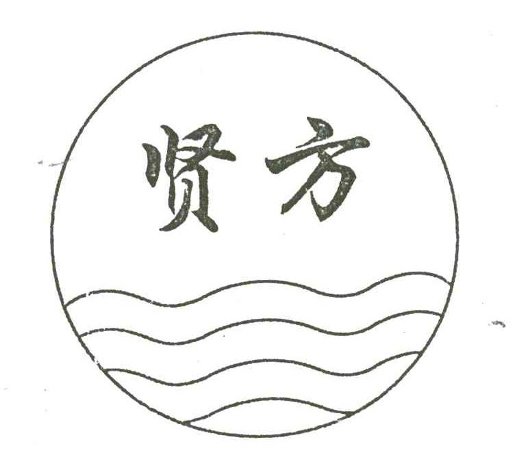 贤方