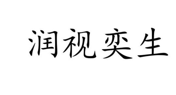 润视奕生