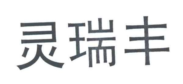 灵瑞丰