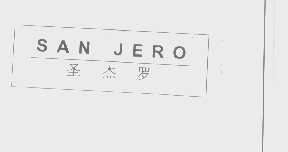 圣杰罗   SAN JERO