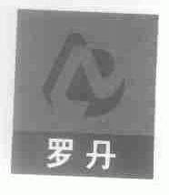 罗丹