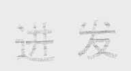 进发