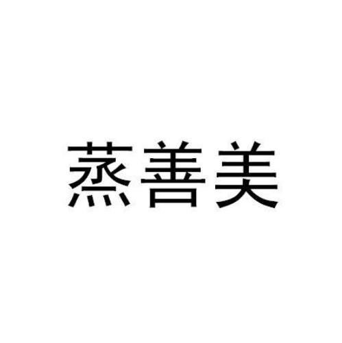 蒸善美
