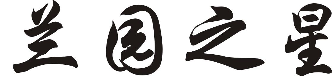兰园之星