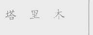 塔里木
