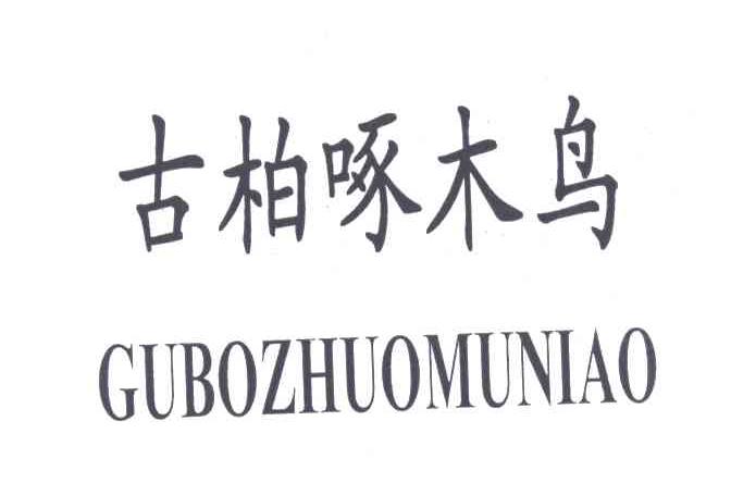 古柏啄木鸟