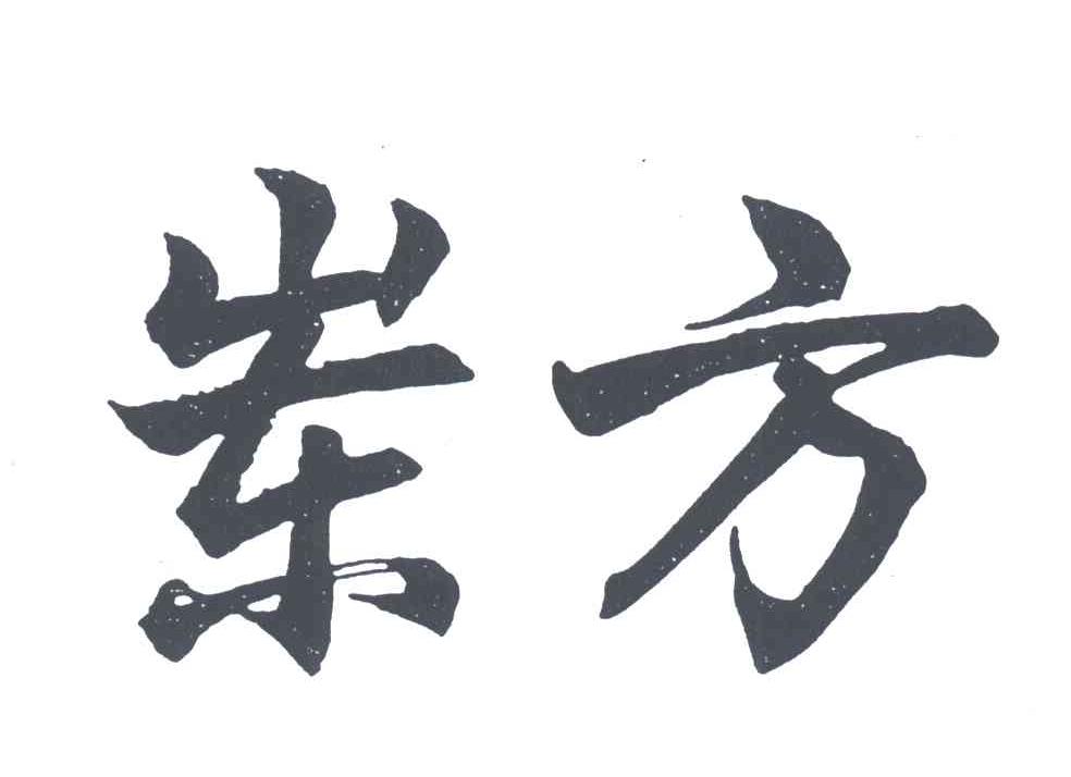 岽方