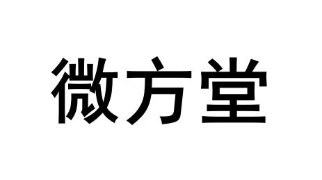 微方堂