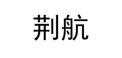 荆航
