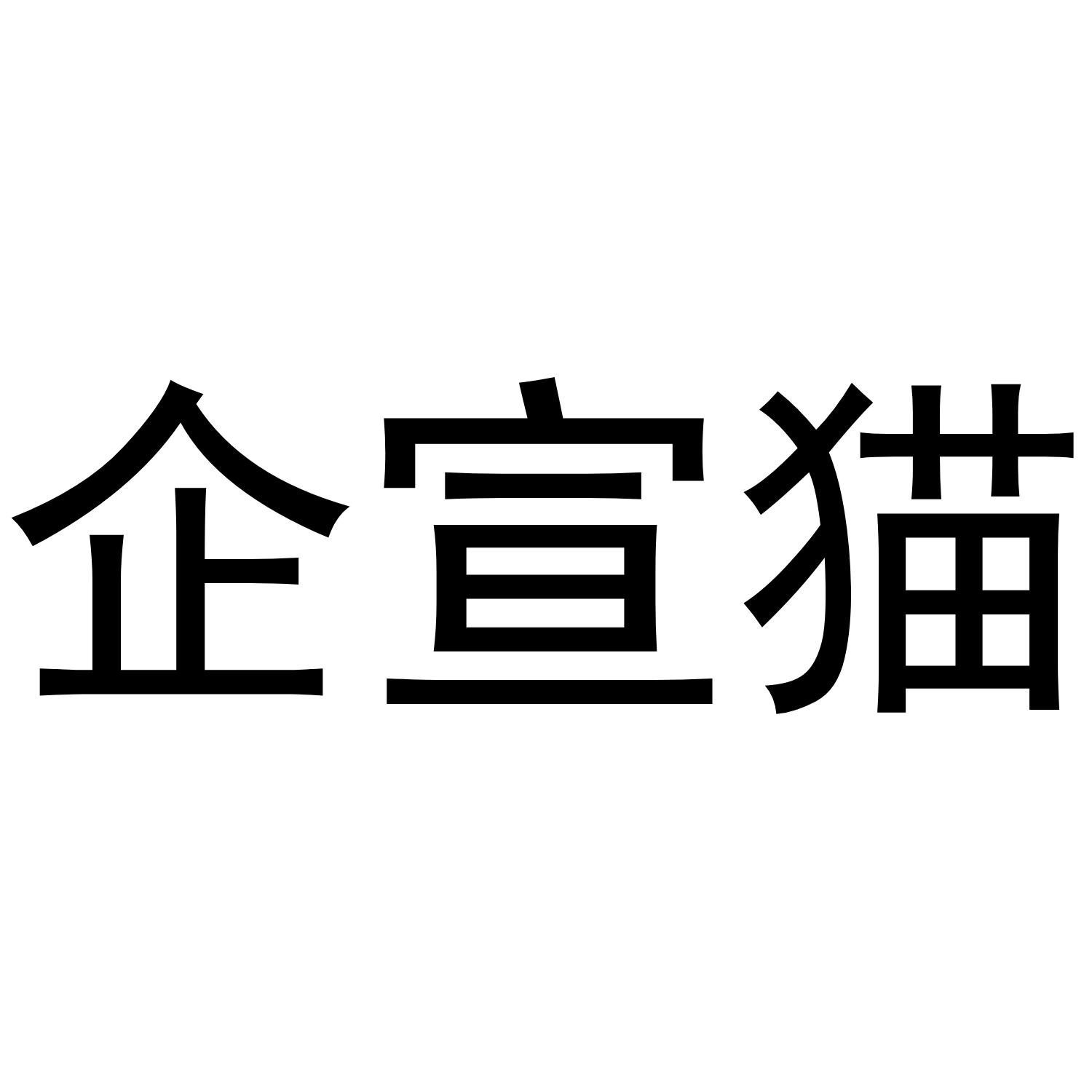 企宣猫