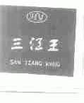 三江王