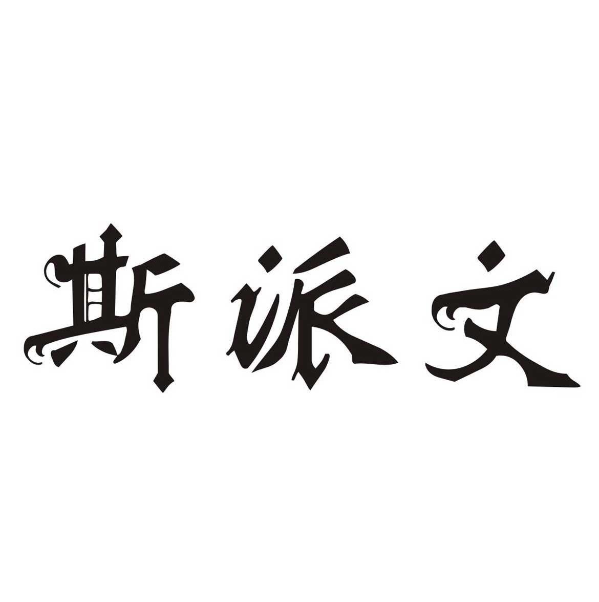斯派文