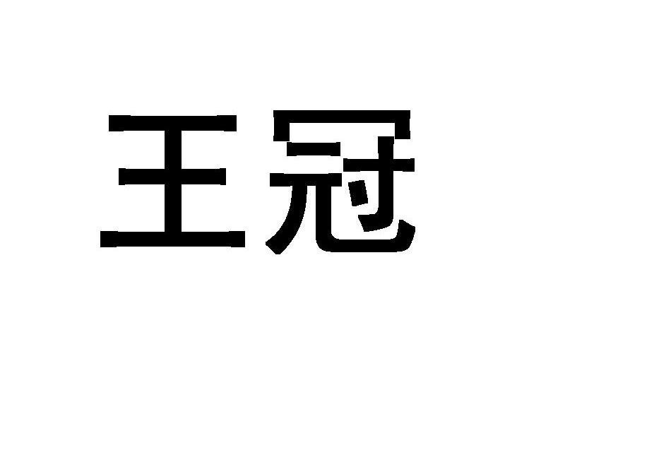 王冠